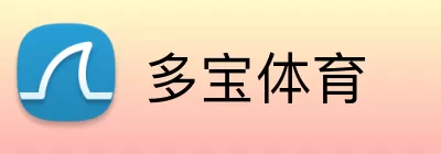 多宝体育 logo